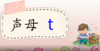 6——1声母t的发音 商品缩略图0