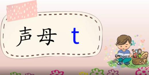 6——1声母t的发音 商品图0