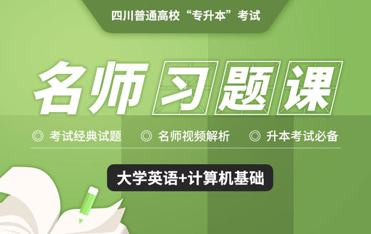 四川习题课计算机试听 商品图0