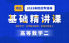 河北基础课数学二试听 商品缩略图0
