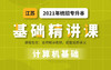 江苏基础课计算机 商品缩略图0