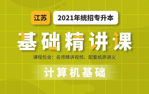 江苏基础课计算机 商品图0