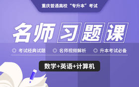 重庆习题课计算机试听