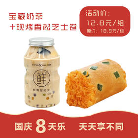活动价12.8元 抢原价18.9元/组 宝藏奶茶+现烤香松芝士卷组合一组。