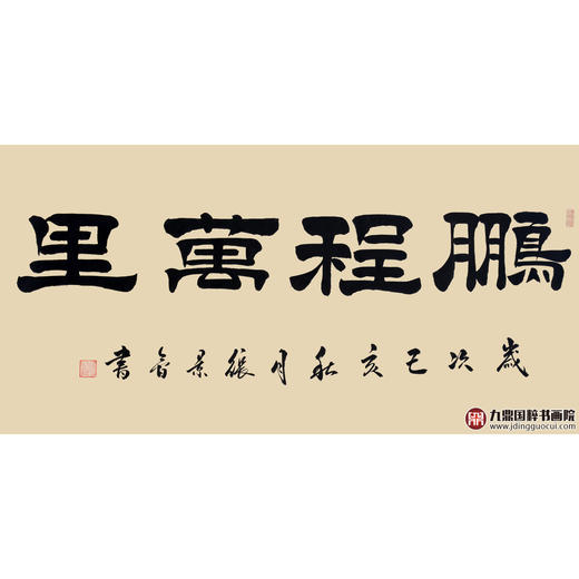 张景会《鹏程万里》68*138cm 四字书法横幅作品 办公室/书房/客厅挂画 商品图1