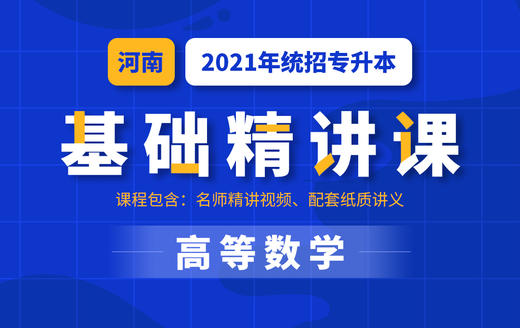 河南基础数学试听 商品图0