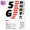 【中商原版】瞬时竞争力 5G时代打通管理和领导任督二脉的组织新能力 港台原版 颜长川 时报出版 商品缩略图1