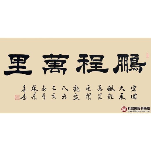 张景会《鹏程万里》68*138cm 四字书法横幅作品 办公室/书房/客厅挂画 商品图1