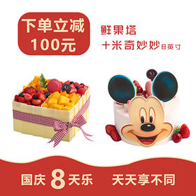 【蛋糕组合】242元 抢原价342元 鲜果塔8英寸+米奇妙妙8英寸组合