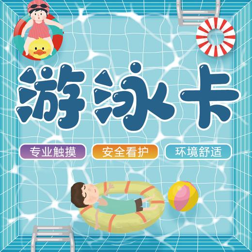 游泳卡（宝贝游吧） 商品图0