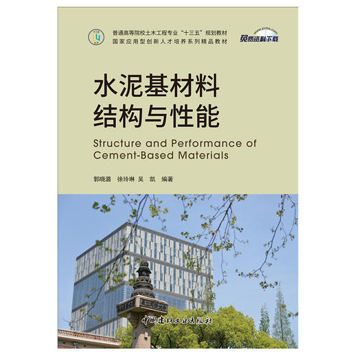 【新书 正版现货】水泥基材料结构与性能 普通高等院校土木工程专业“十三五”规划教材 中国建材工业出版社 商品图1