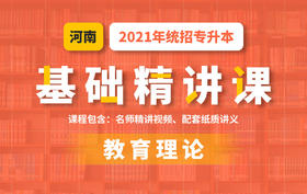 河南基础课教育理论试听
