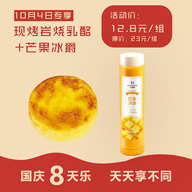 【国庆8天惠】活动价12.8元 抢原价23元/组 现烤岩烧乳酪+芒果冰爵一组。