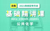 云南基础公共化学试听 商品缩略图0