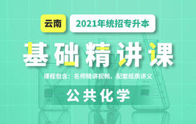 云南基础公共化学试听