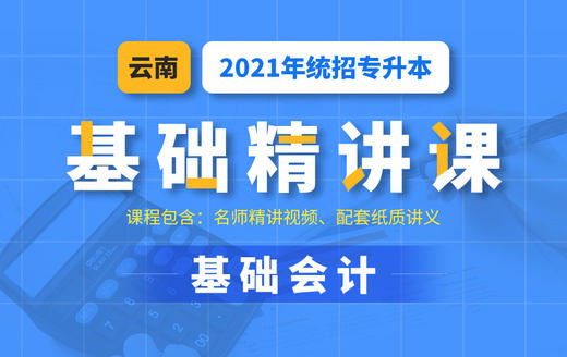 云南基础会计试听 商品图0