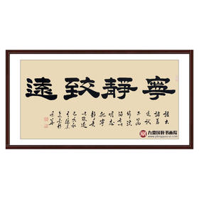 张景会《宁静致远》68*138cm 四字书法横幅作品 办公室/书房/客厅挂画