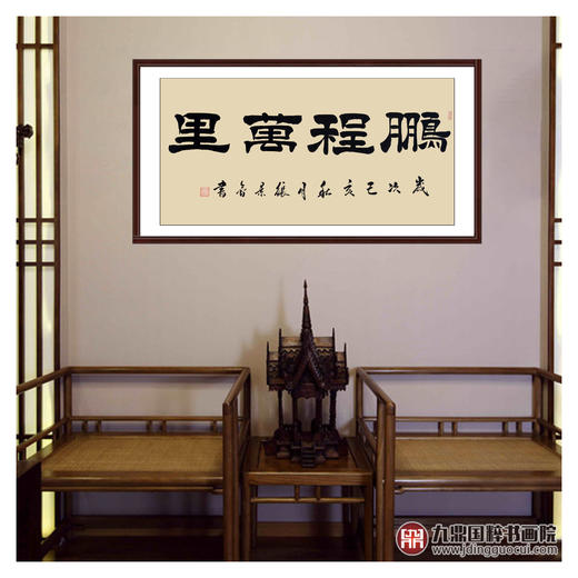 张景会《鹏程万里》68*138cm 四字书法横幅作品 办公室/书房/客厅挂画 商品图2