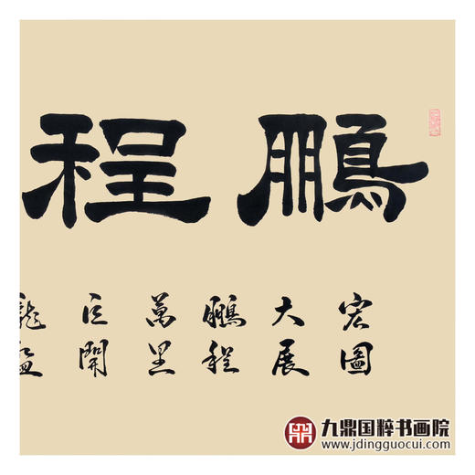 张景会《鹏程万里》68*138cm 四字书法横幅作品 办公室/书房/客厅挂画 商品图5