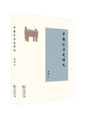 中国公法史讲义