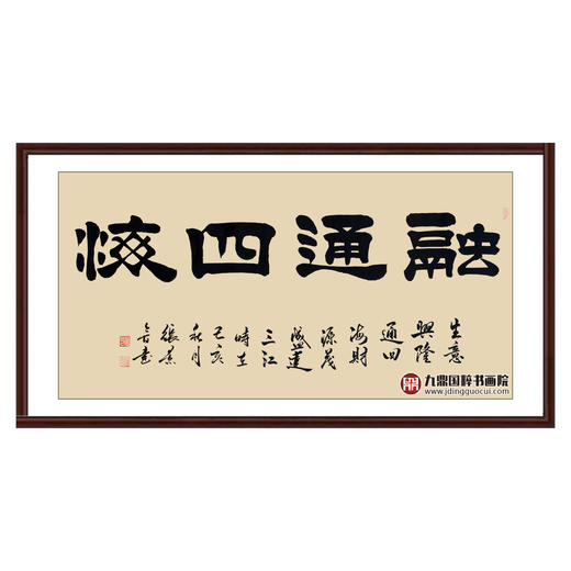 张景会《融通四海》68*138cm 四字书法横幅作品 办公室/书房/客厅挂画 商品图0