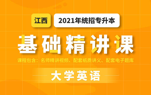 江西基础英语试听 商品图0