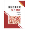 【新书 正版现货】国际数学竞赛综合模拟（英文版）（六、七年级适用）刘玉勇编 中国建材工业出版社 商品缩略图1