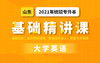 山东基础课英语试听 商品缩略图0