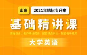 山东基础课英语试听