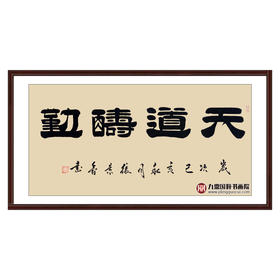 张景会《天道酬勤》68*138cm 四字书法横幅作品 办公室/书房/客厅挂画