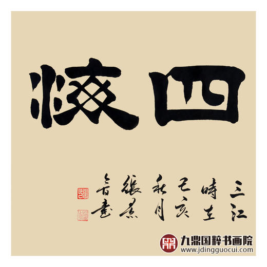 张景会《融通四海》68*138cm 四字书法横幅作品 办公室/书房/客厅挂画 商品图4