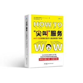 “尖叫”服务：68个大招轻松打造令人惊喜的客户体验