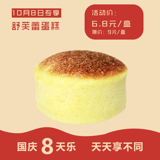 【国庆8天惠】活动价6.8元 抢原价9元/个 舒芙蕾蛋糕一个。 商品图0