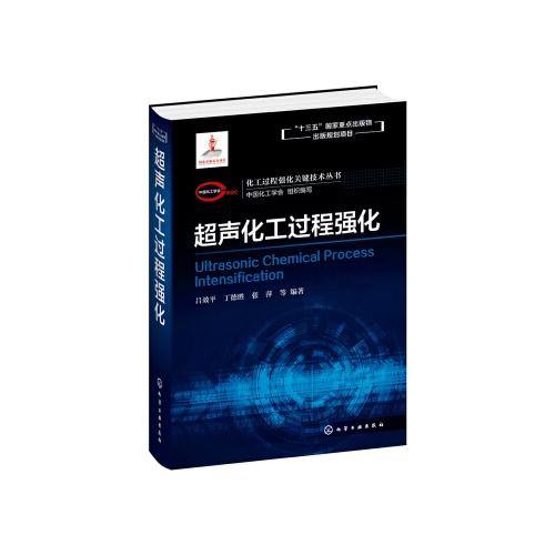 超声化工过程强化(化工过程强化关键技术丛书)(精)/机械工业出版社/朱智胜9787122367969 商品图0