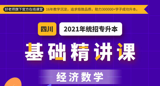 四川基础经济数学试听 商品图0