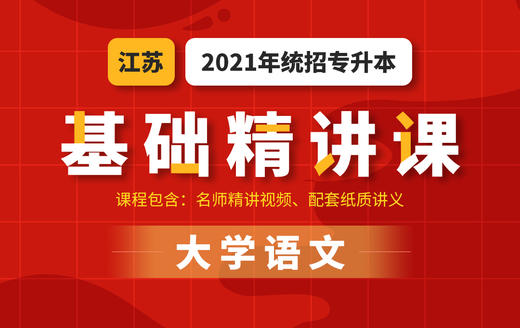 江苏基础课语文试听 商品图0