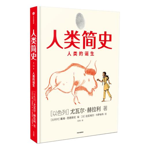 人类简史（知识漫画）：人类的诞生[尤瓦尔·赫拉利] 中信出版社 改编自全球畅销书《人类简史：从动物到上帝》 商品图0