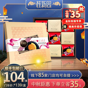 金秋祝福（金） 温州桂新园桂香村中秋节日月饼团购送礼礼盒礼品