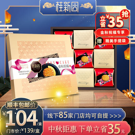 金秋祝福（金） 温州桂新园桂香村中秋节日月饼团购送礼礼盒礼品 商品图0