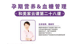 第28课：孕期营养&血糖管理