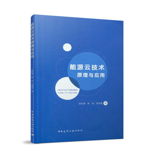 能源云技术原理与应用 商品图0