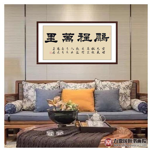 张景会《鹏程万里》68*138cm 四字书法横幅作品 办公室/书房/客厅挂画 商品图3