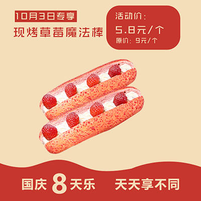 【国庆8天惠】5.8元 抢原价9元/个 现烤草莓魔法棒。 商品图0