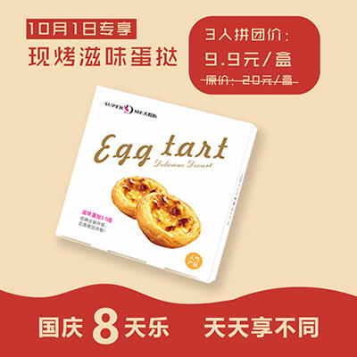 【国庆8天惠】三人拼团 9.9元/盒 抢原价20元/盒 现烤滋味蛋挞一盒 商品图0