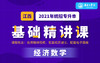 江西基础经济学试听 商品缩略图0