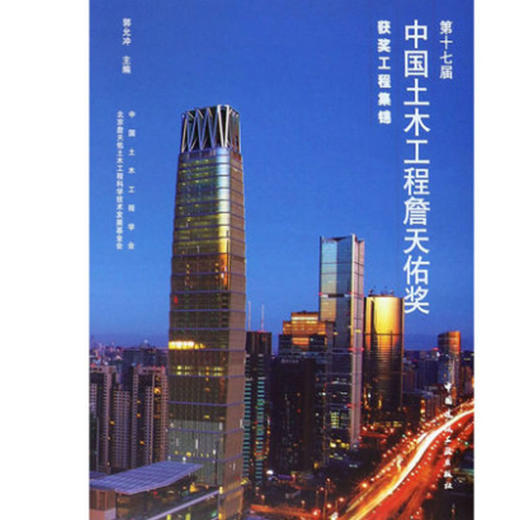 第十七届中国土木工程詹天佑奖获奖工程集锦 商品图0