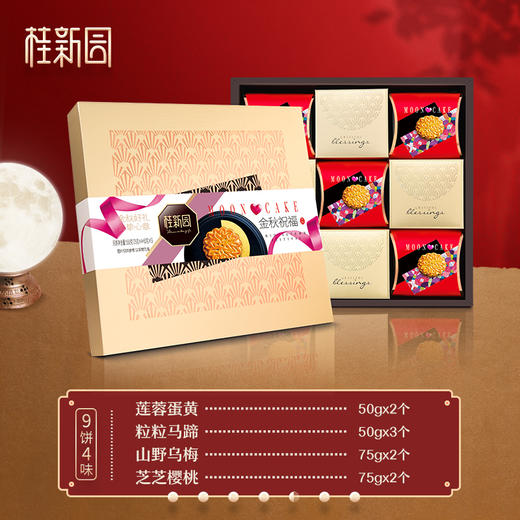 金秋祝福（金） 温州桂新园桂香村中秋节日月饼团购送礼礼盒礼品 商品图1