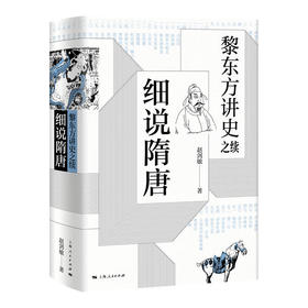 《黎东方讲史·细说隋唐创立》