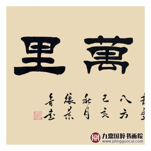 张景会《鹏程万里》68*138cm 四字书法横幅作品 办公室/书房/客厅挂画 商品图4