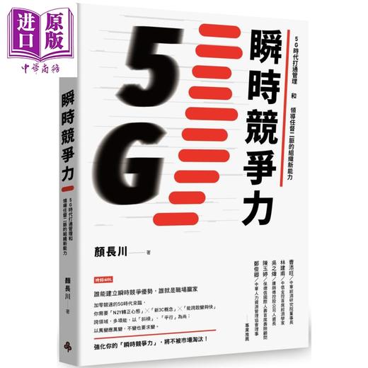 【中商原版】瞬时竞争力 5G时代打通管理和领导任督二脉的组织新能力 港台原版 颜长川 时报出版 商品图0